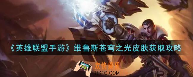 英雄联盟手游维鲁斯苍穹之光皮肤怎么获得_维鲁斯苍穹之光皮肤获取攻略