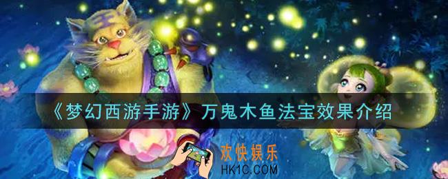 梦幻西游手游万鬼木鱼法宝怎么样_万鬼木鱼法宝效果介绍