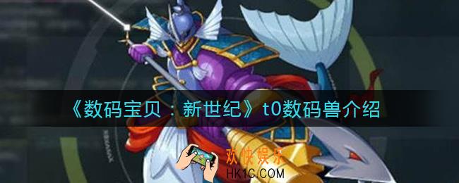数码宝贝新世纪t0数码兽有哪些_t0数码兽介绍