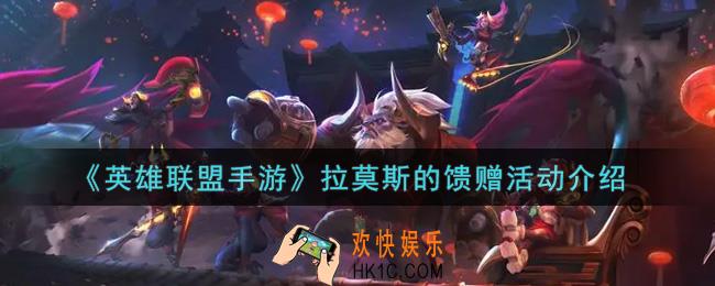 英雄联盟手游拉莫斯的馈赠活动内容奖励详解_lol手游拉莫斯的馈赠活动介绍