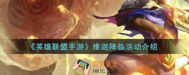 英雄联盟手游维迦降临活动内容奖励详解_lol手游维迦降临活动介绍