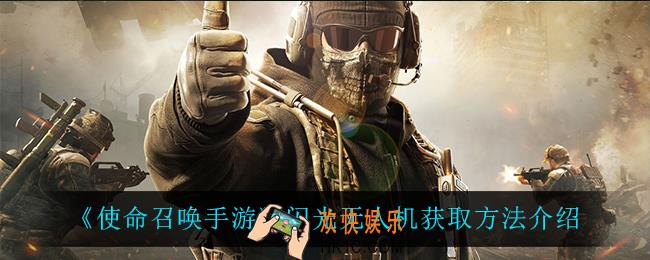 使命召唤手游闪光无人机怎么获得_闪光无人机获取方法介绍