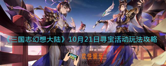 三国志幻想大陆10月21日寻宝活动怎么玩_10月21日寻宝活动玩法攻略