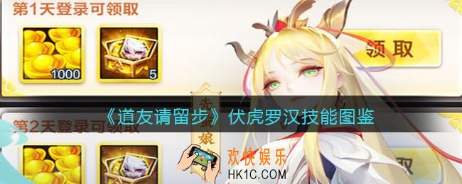 道友请留步伏虎罗汉怎么样_伏虎罗汉技能图鉴