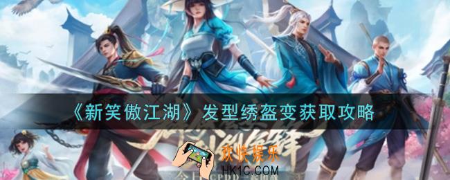 新笑傲江湖发型绣盔变怎么获得_发型绣盔变获取攻略