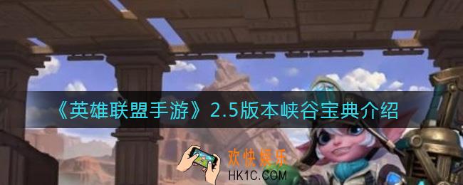 英雄联盟手游峡谷宝典_2.5版本峡谷宝典介绍