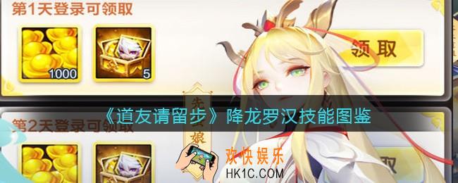 道友请留步降龙罗汉怎么样_降龙罗汉技能图鉴