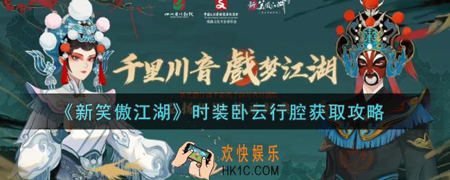新笑傲江湖时装卧云行腔怎么获得_时装卧云行腔获取攻略