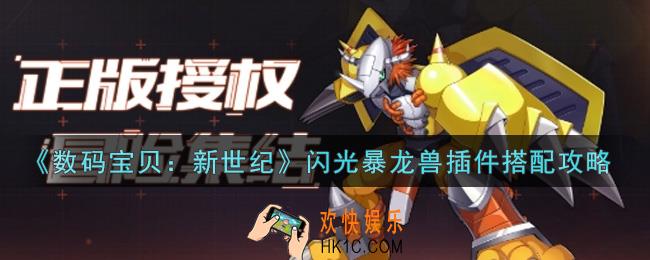 数码宝贝新世纪闪光暴龙兽插件怎么搭配_闪光暴龙兽插件搭配攻略