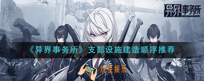 异界事务所支部设施先建什么_支部设施建造顺序推荐