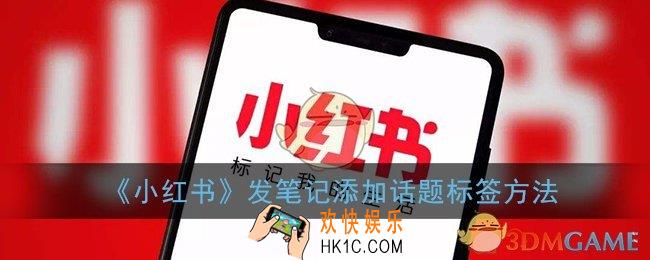 小红书发笔记怎么加标签_发笔记添加话题方法