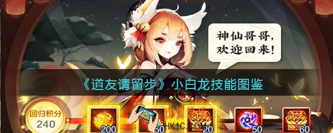 道友请留步小白龙怎么样_小白龙技能图鉴