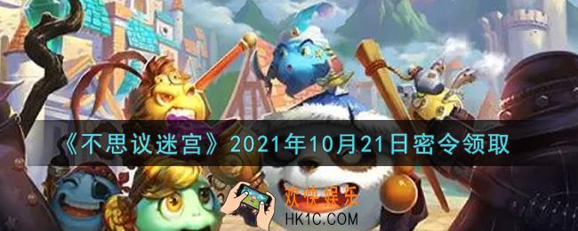 不思议迷宫2021年10月21日每日密令礼包是什么_10.21日密令怎么兑换
