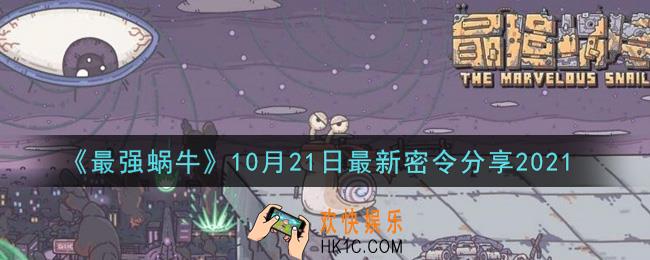 最强蜗牛10月21日最新密令是什么2021_10月21日最新密令领取