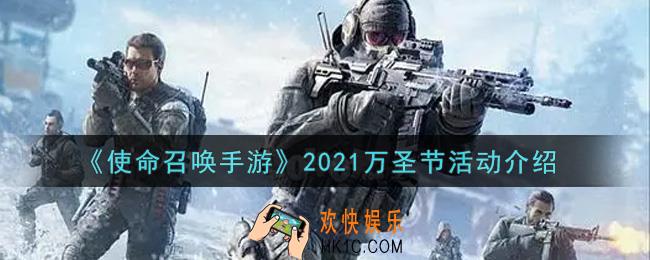 使命召唤手游2021万圣节活动内容奖励详解_2021万圣节活动介绍