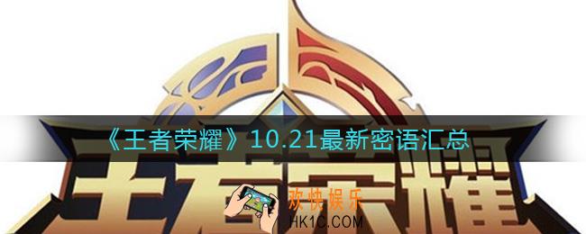 王者荣耀10.21最新密语有哪些_10.21最新密语汇总
