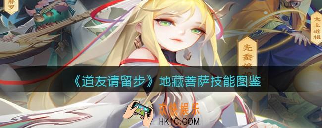 道友请留步地藏菩萨怎么样_地藏菩萨技能图鉴