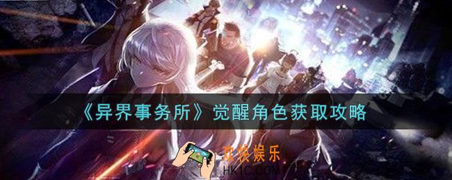异界事务所觉醒角色怎么获得_觉醒角色获取攻略