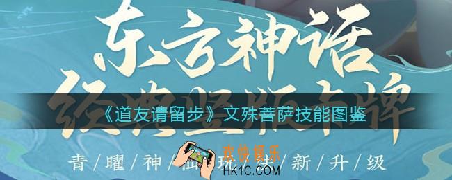 道友请留步文殊菩萨怎么样_文殊菩萨技能图鉴