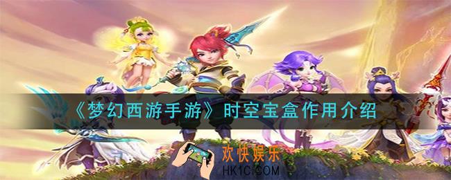 梦幻西游手游时空宝盒有什么用_时空宝盒作用介绍