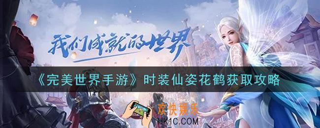 完美世界手游时装仙姿花鹤怎么获得_时装仙姿花鹤获取攻略