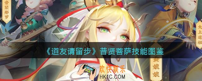 道友请留步普贤菩萨怎么样_普贤菩萨技能图鉴