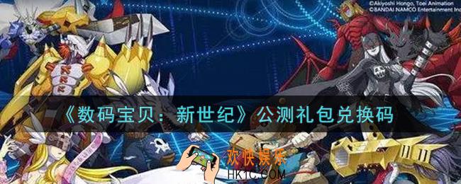 数码宝贝新世纪公测礼包兑换码是什么2021_公测礼包兑换码领取