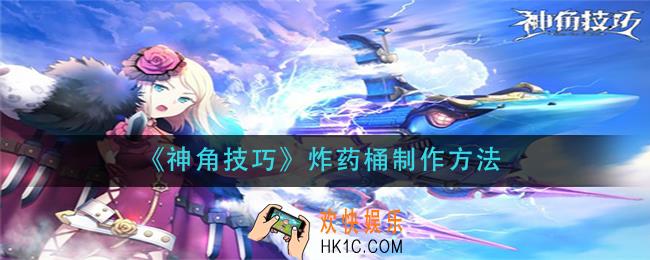 神角技巧炸药桶怎么做_炸药桶制作方法