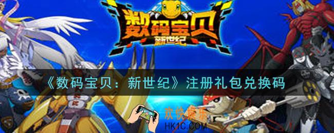 数码宝贝新世纪注册礼包兑换码是什么2021_注册礼包兑换码领取
