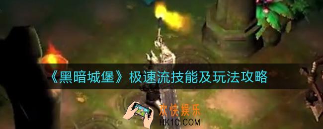 黑暗城堡极速流怎么样_黑暗城堡极速流技能