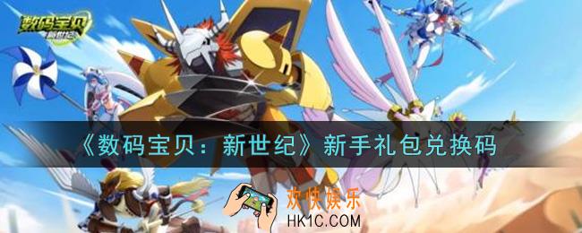 数码宝贝新世纪新手礼包兑换码是什么2021_新手礼包兑换码领取