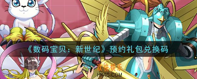 数码宝贝新世纪预约礼包兑换码是什么2021_预约礼包兑换码领取