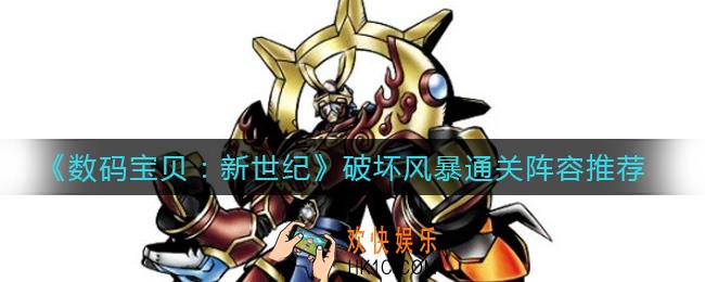 数码宝贝新世纪破坏风暴怎么过_破坏风暴通关阵容推荐