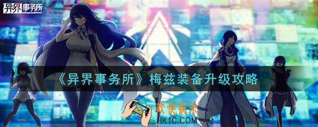 异界事务所梅兹装备怎么升级_梅兹装备升级攻略