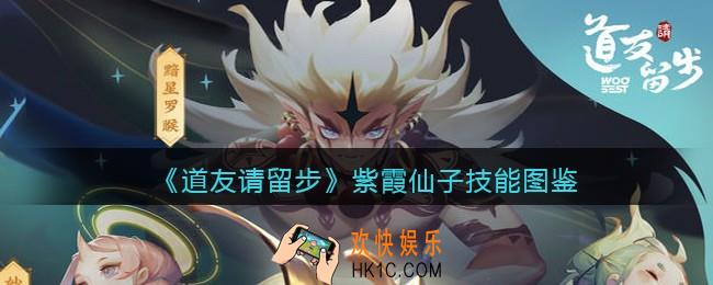 道友请留步紫霞仙子怎么样_紫霞仙子技能图鉴