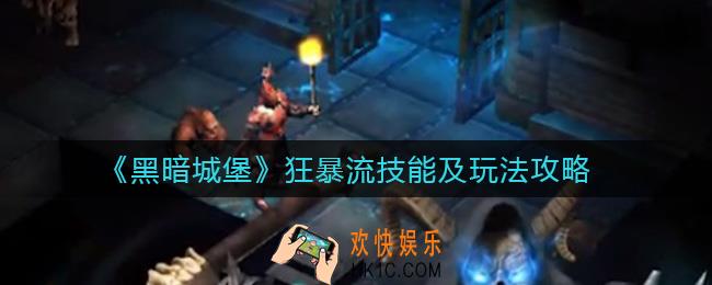 黑暗城堡狂暴流怎么玩_狂暴流技能怎么样