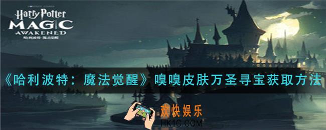 哈利波特魔法觉醒嗅嗅皮肤万圣寻宝怎么获得_嗅嗅皮肤万圣寻宝获取方法