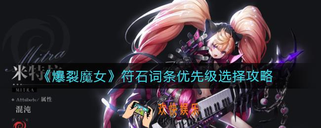 ​爆裂魔女符石词条怎么选_​符石词条优先级选择攻略