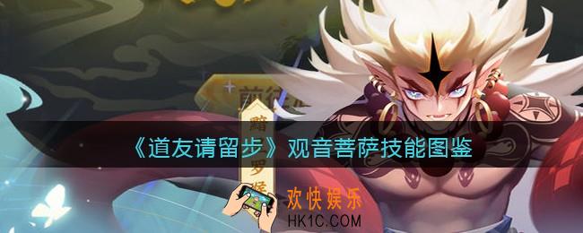 道友请留步观音菩萨怎么样_观音菩萨技能图鉴