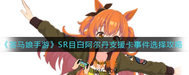赛马娘手游SR目白阿尔丹支援卡事件怎么选_SR目白阿尔丹支援卡事件选择攻略