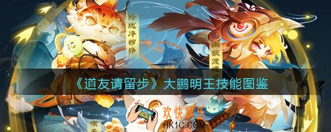 道友请留步大鹏明王怎么样_大鹏明王技能图鉴