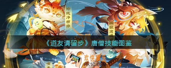 道友请留步唐僧怎么样_唐僧技能图鉴
