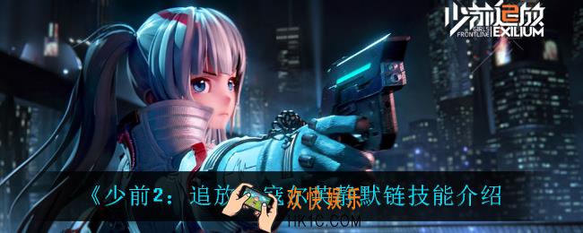 少前2追放寇尔芙静默链技能是什么_寇尔芙静默链技能介绍