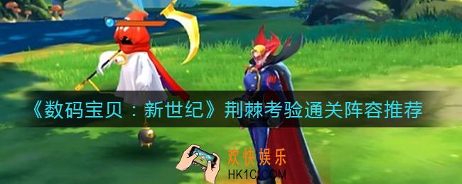 数码宝贝新世纪荆棘考验怎么过_荆棘考验通关阵容推荐