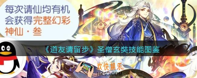 道友请留步圣僧玄奘怎么样_圣僧玄奘技能图鉴