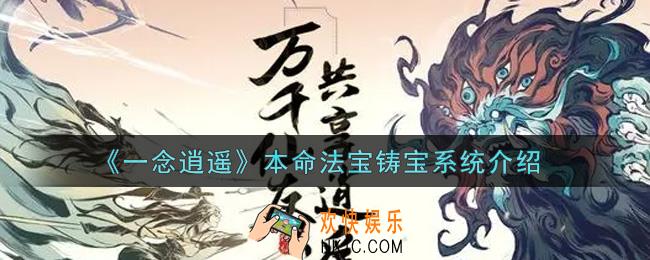 一念逍遥本命法宝铸宝系统怎么样_本命法宝铸宝系统介绍