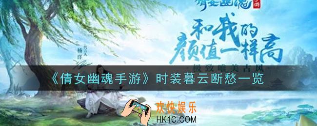 倩女幽魂手游时装暮云断愁怎么样_时装暮云断愁一览