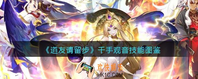 道友请留步千手观音怎么样_千手观音技能图鉴