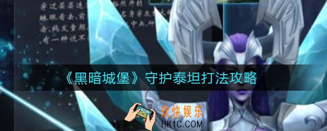 黑暗城堡守护泰坦怎么打_守护泰坦打法攻略