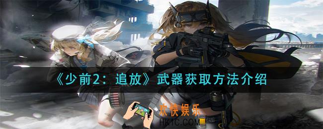 少前2追放武器怎么获得_武器获取方法介绍